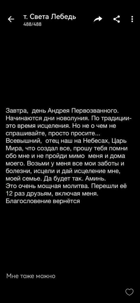 т Света Лебедь АваАаа Завтра день Андрея Первозванного Начинаются дни новолуния По традиции згто время исцелении Но не о чем не спрашивайте просто просите Всевышний отец наш на Небесах Царь Мира что создал все прошу тебя помни обо мне и не пройди мимо меня и дома моего Возьми у меня все мои заботы и болезни исцели и дай исцеление мне моей семье да будет так Аминь Это очень мощная молитва Перешли е