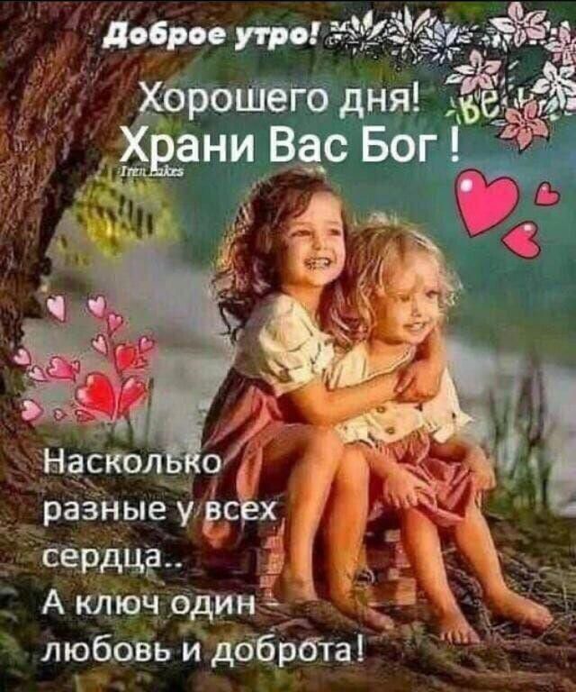 хХорошего дня Хвани Вас Бог 9 А ключ один _ любовь и добр6та
