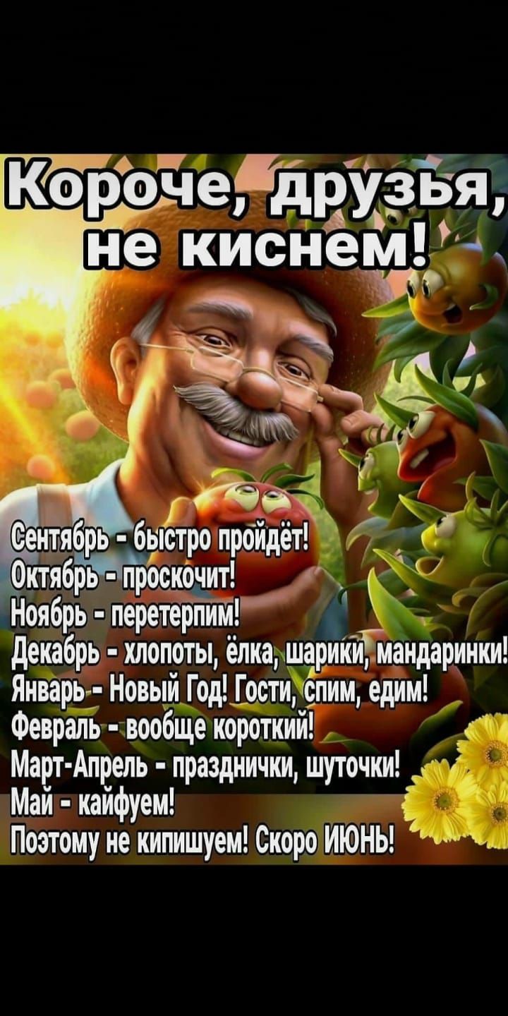 КорЪЙеЁДрУзьщ не киснепд Октябртроскочит _ Нопбрь перетерпитй декабрь хлопоты ёлка шарикйТиандариики Январь Новый Гор Гости спим едим Февраль вообще короткий Март Апрель празднички шуточки Май кайфуем Поэтому не кипишуеи Скоро ИЮНЬ