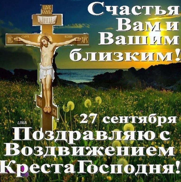д Счастья _ ЕЩЁ Ва и діы _ Ваш М близким _ Ц 27 сентября Пбзідравляюс Воздвижением КрестаГосподня