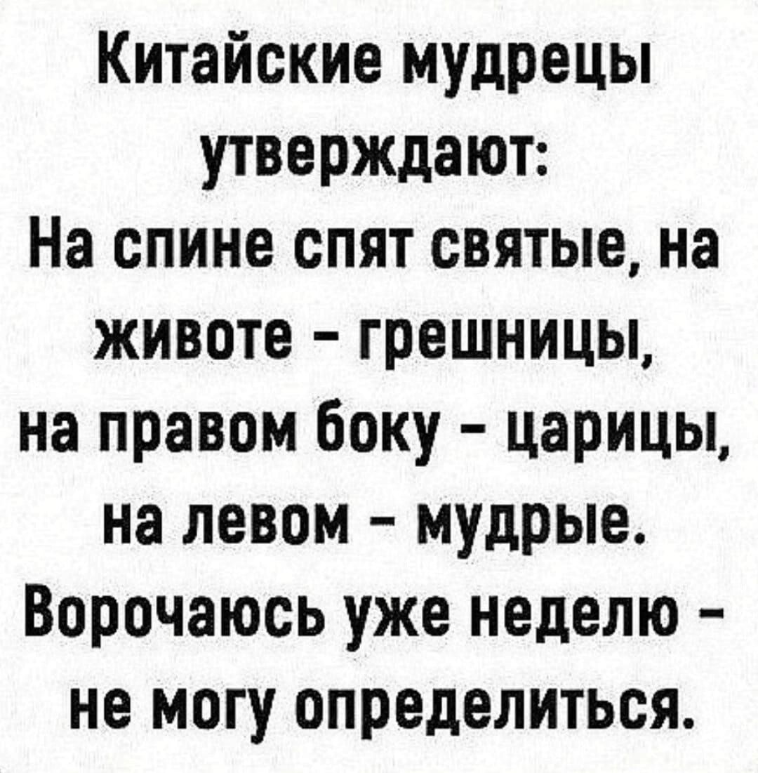 Китайские мудрецы утверждают На спине спят святые на животе грешницы на правом боку царицы на левом мудрые Ворочаюсь уже неделю не могу определиться