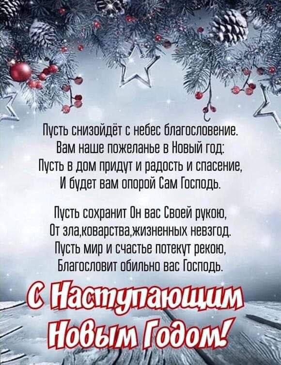 Пусть снизойдётс нвоес благословение Нам наше пожеланье в Новый год Пусть в дом придчт и радость и спасение И Будет вам опорой Вам Господь Пусть сохранит Пн оао Своей рукою От зпакпварстважизнвнных невзгод Пусть мир и счастье потекрт рекою Благословит обильно вас Господь