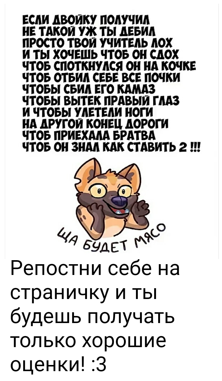 если двоику получил не тдкои уж ты девид просто твои учитель лох и ты хочвшь чтов он сдох чтов споткнулся он нд кочки чтов отвид сев все почки чтовы свил его чтоьы вытвк прдвыи гмз и чтовы штыи ноги нд другои кони дороги чтоь привхмд БРАТВА чтов он зим кдк стдвить 2 Репостни себе на страничку и ты будешь получать только хорошие оценки 3
