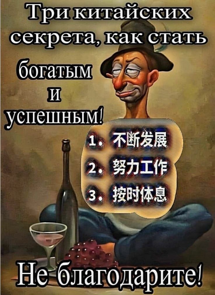 Три китайских секрета, как стать богатым и успешным! 1. 不断发展 2. 努力工作 3. 按时休息 Не благодарите!