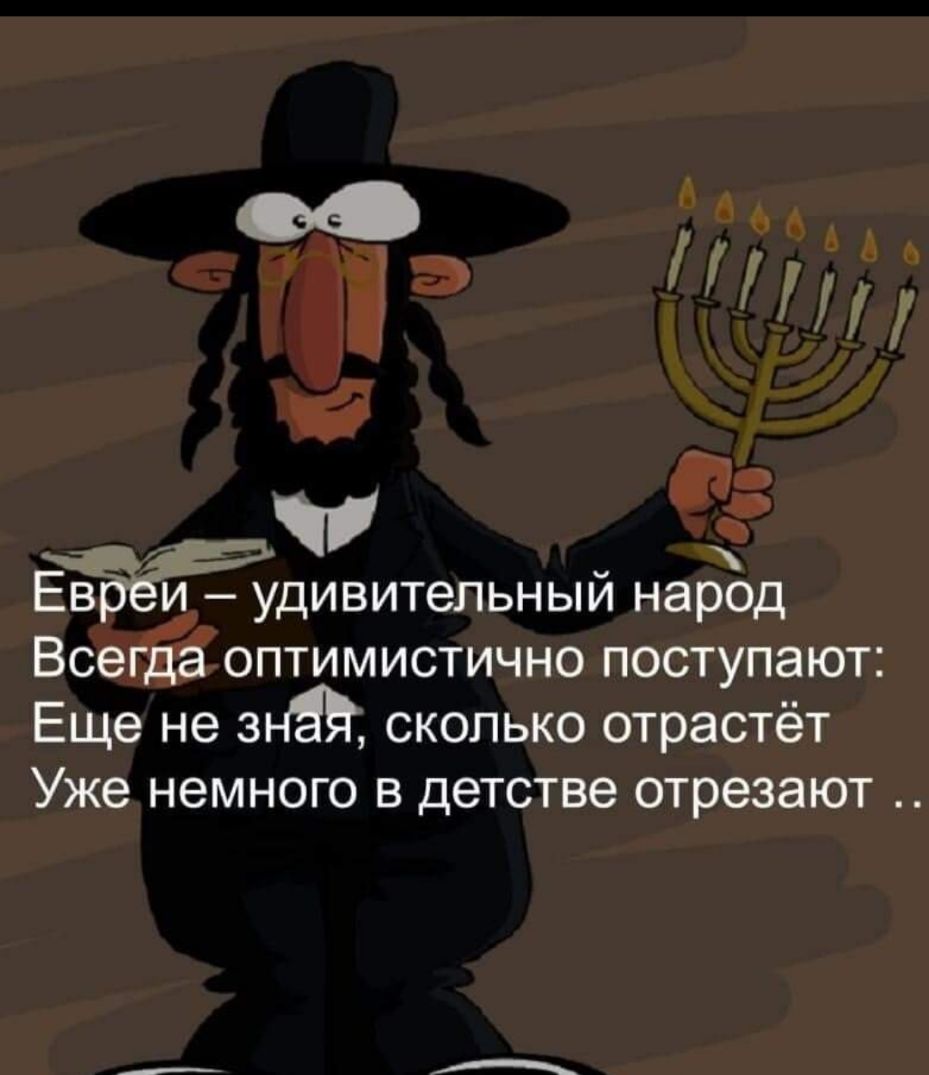 чи _ ЕвБЁи удивительныи народ Всегда оптимистично поступают Еще не зна сколько отрастёт Уже НЭМНОГО В детстве отрезают