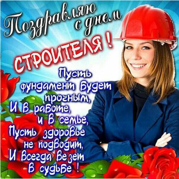 Поздравляю с днём СТРОИТЕЛЯ! Пусть фундамент будет прочным, И в работе, и в семье, Пусть здоровье не подведёт, И всегда везём в судьбе!