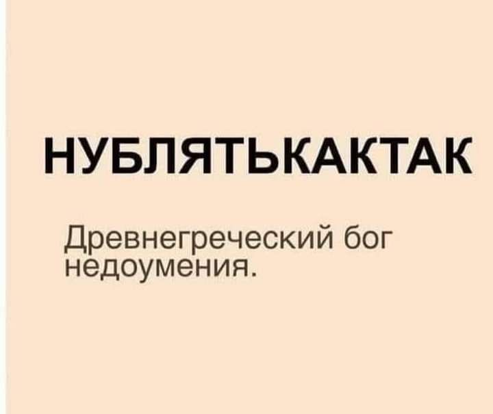 НУБЛЯТЬКАКТАК Древнегреческий бог недоумения