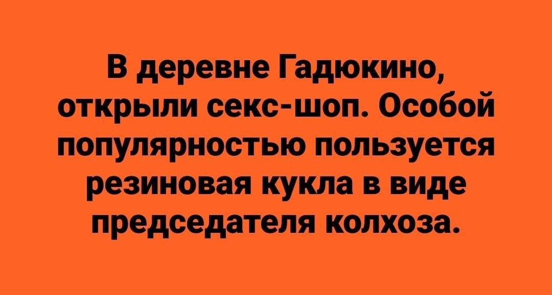 Вдеревие Гадюкиио открылисексэшопздсобой поцупяриостьюпользуется резиновая кукла ввиде председателя колхоза