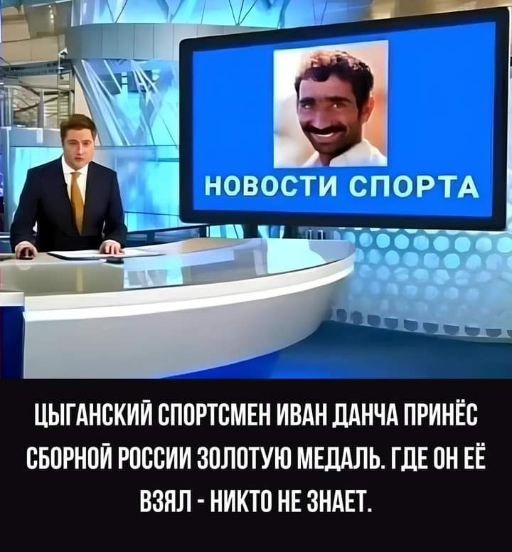 ЦЫГАНВКИЙ СПОРТСМЕН ИВАН ЛАНЧА ПРИНЁБ ББПРНПИ россии ЗПЛПТУЮ МЕДАЛЬ ГДЕ он ЕЁ ВЗПЛ НИКТП НЕ ЗНАЕТ