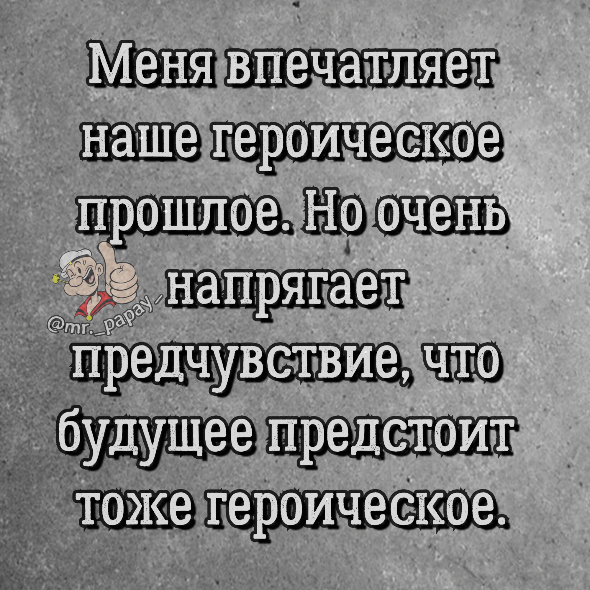 Менявпечатляет нашетероическое прошлоезноЮчень 3 будущеетредстоит тожетеройческое