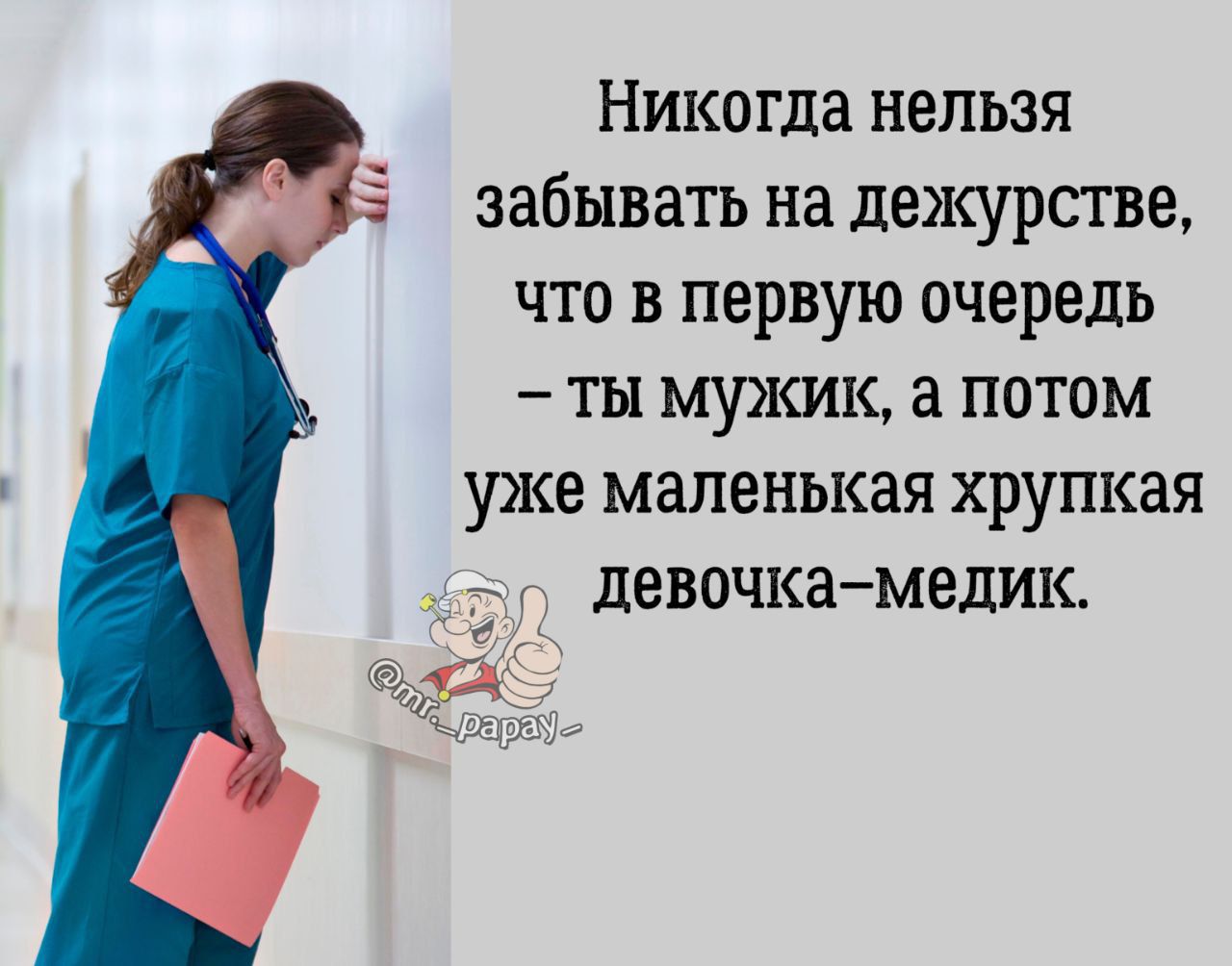 Никогда нельзя забывать на дежурстве что в первую очередь тн мужик а потом уже маленькая хрупкая девочка медик