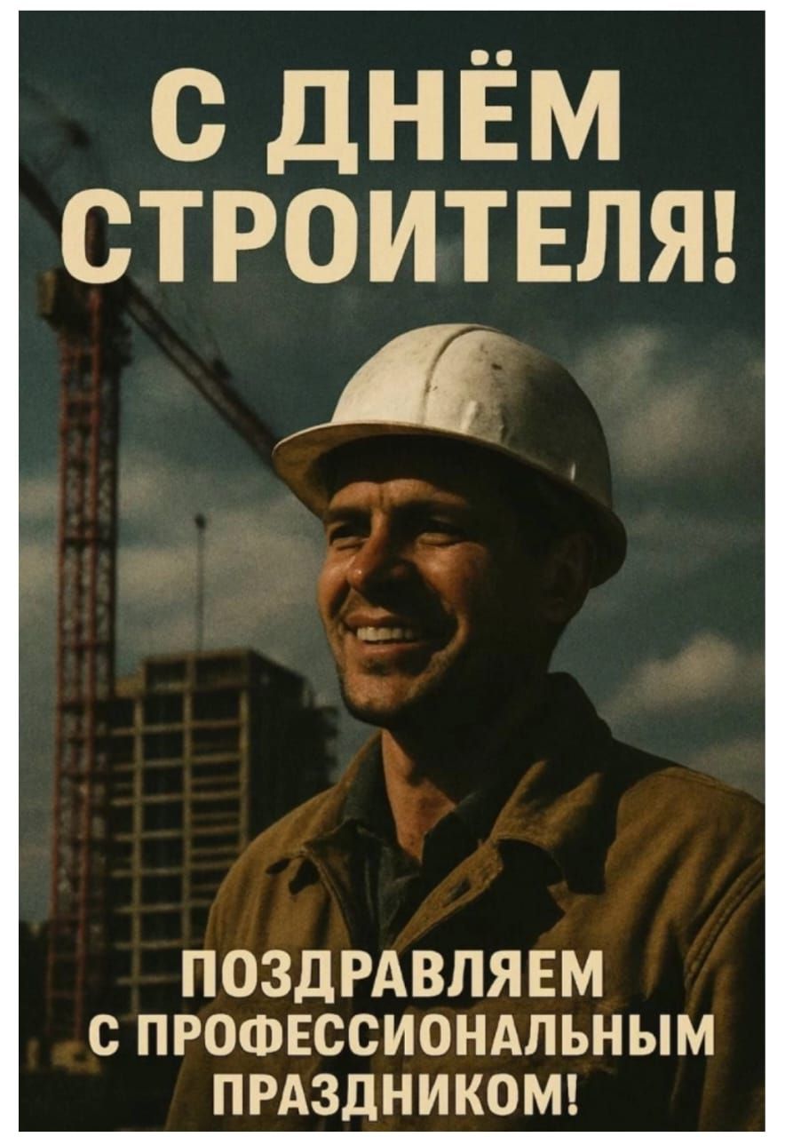 С ДНЁМ СТРОИТЕЛЯ! ПОЗДРАВЛЯЕМ С ПРОФЕССИОНАЛЬНЫМ ПРАЗДНИКОМ!