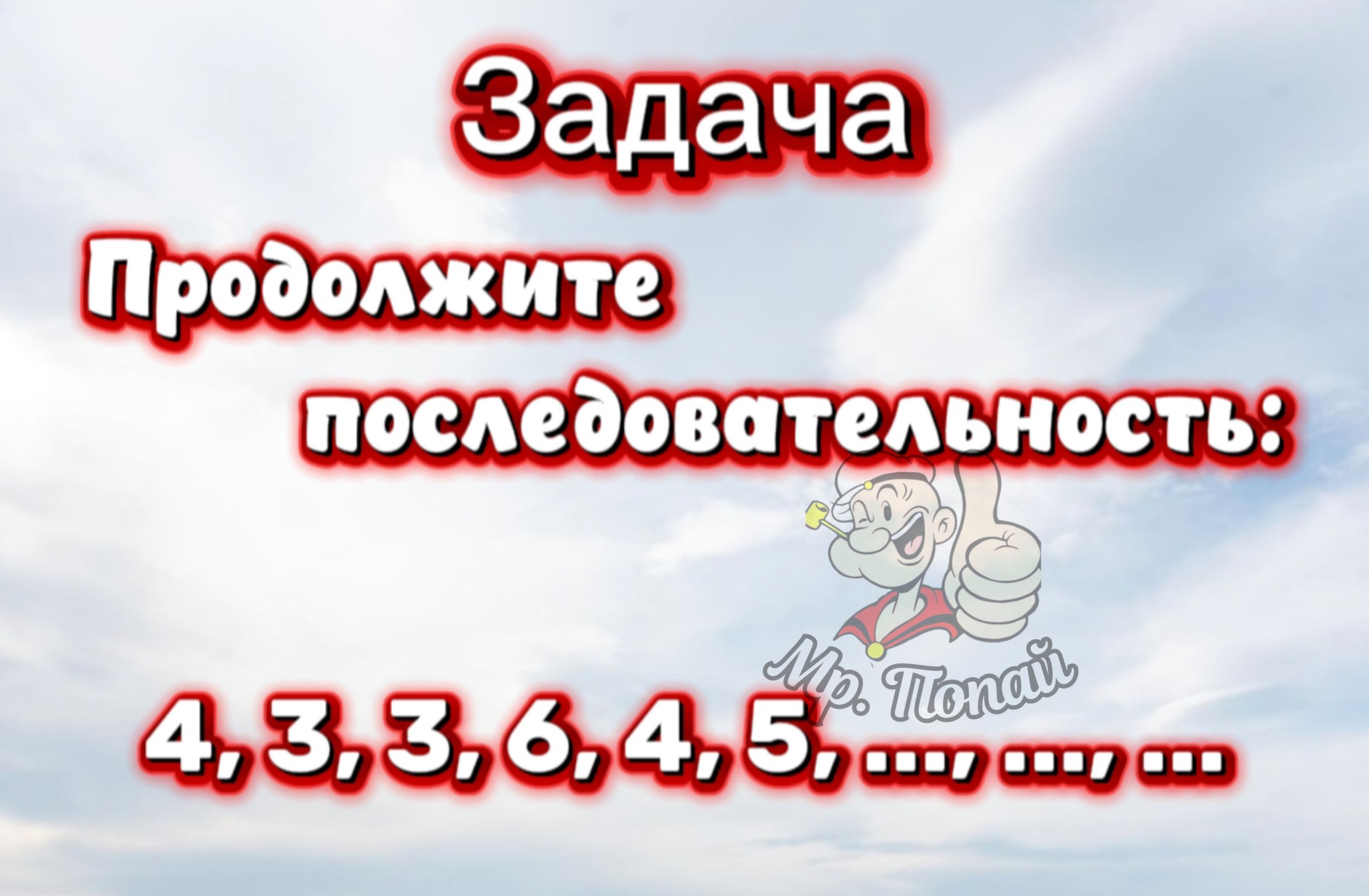 Задача Продолжите последовательность: 4,3,3,6,4,5, …