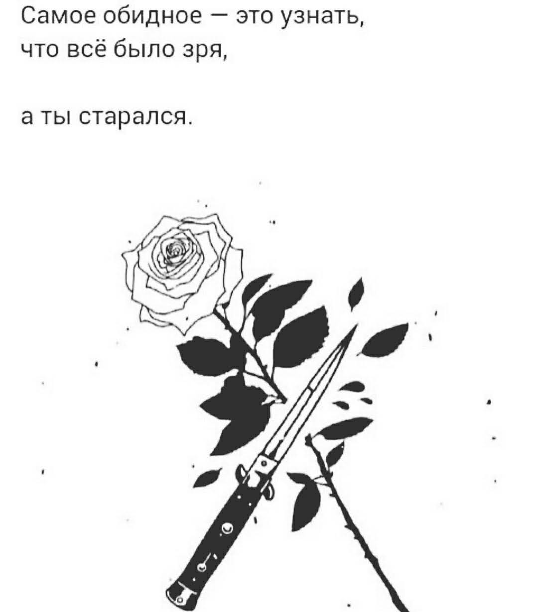 Самое обидное это узнать что всё было зря а ТЫ старался