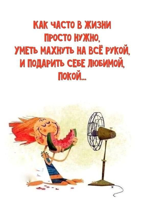 КАК чАСТо В ЖИЗНИ ПРОСТО НУЖНО УМЕТЬ МАХНУТЬ НА ВСЁ РУКОЙ И ПОДАРИТЬ СЕБЕ ЛЮБИМОЙ покой