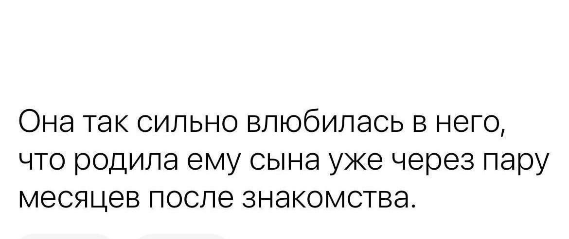 Она так сильно впюбипась в него что родила ему сына уже через пару месяцев после знакомств
