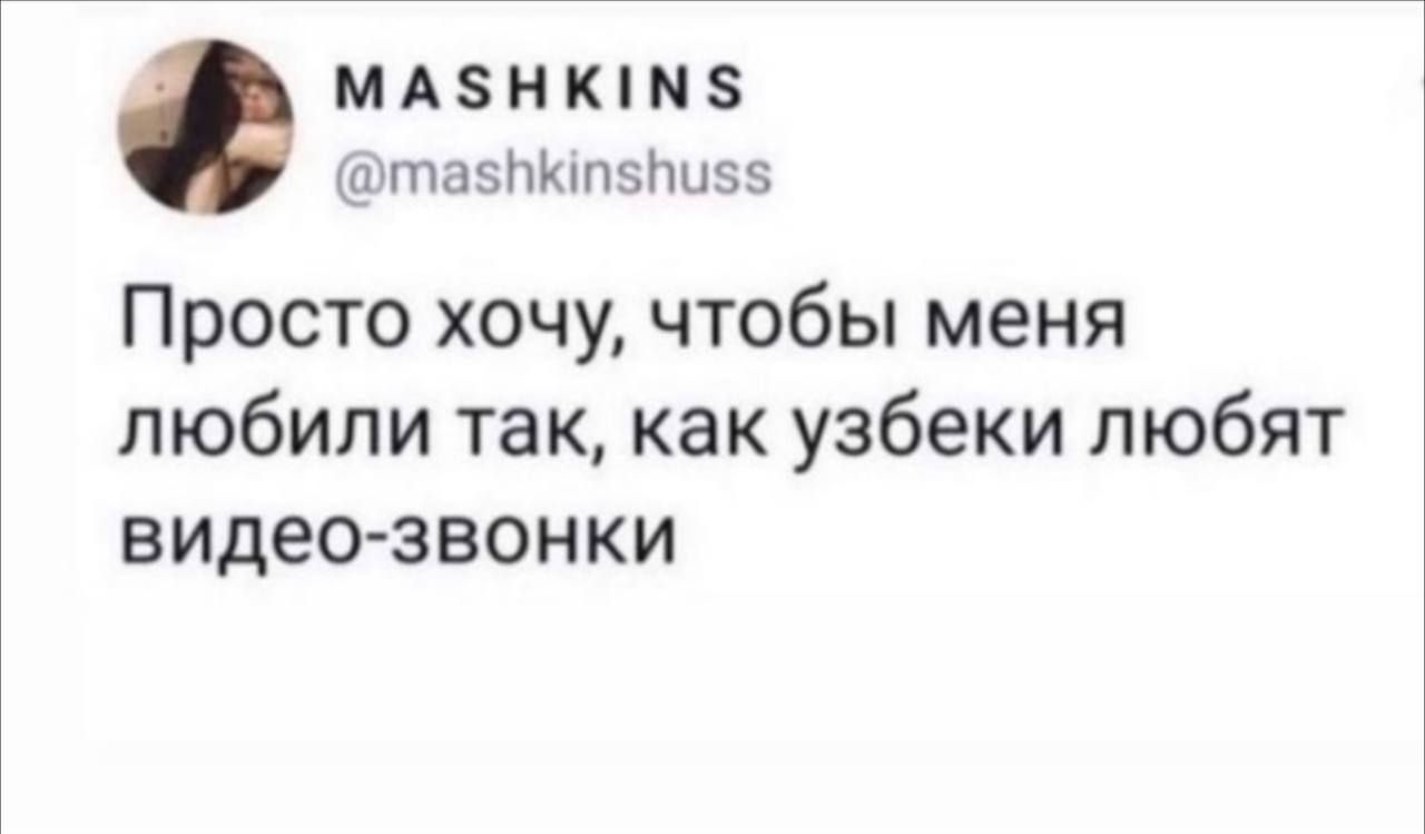 М А8 Н К П рипаэнхнтзішээ Просто хочу чтобы меня любили так как узбеки любят видео звонки