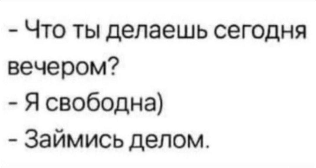 Что ты делаешь сегодня вечером Я свободна Займись делом