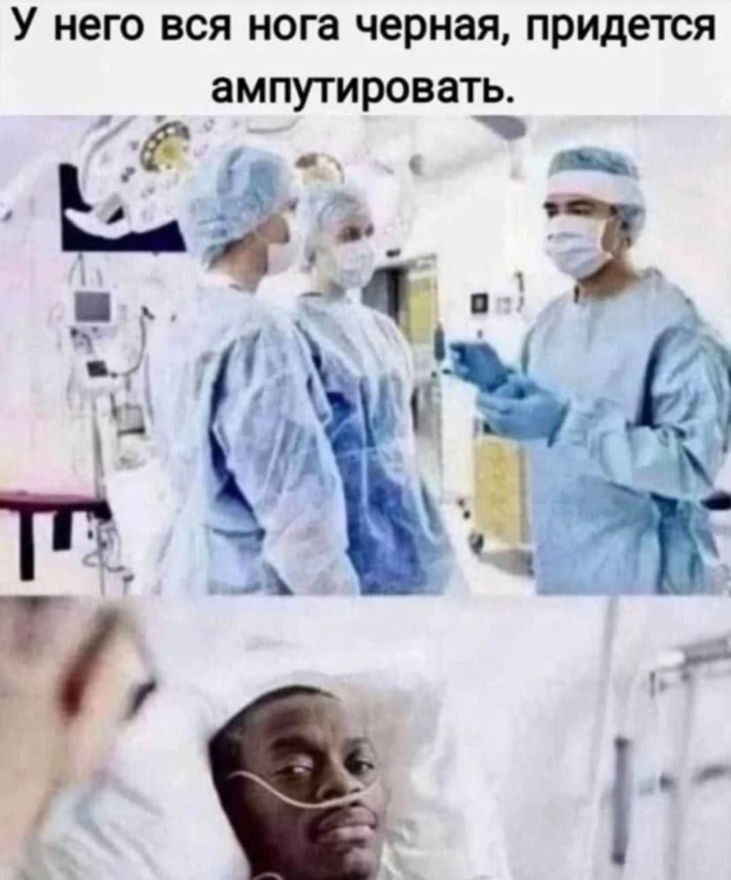 У него вся нога черная придется ампутировать