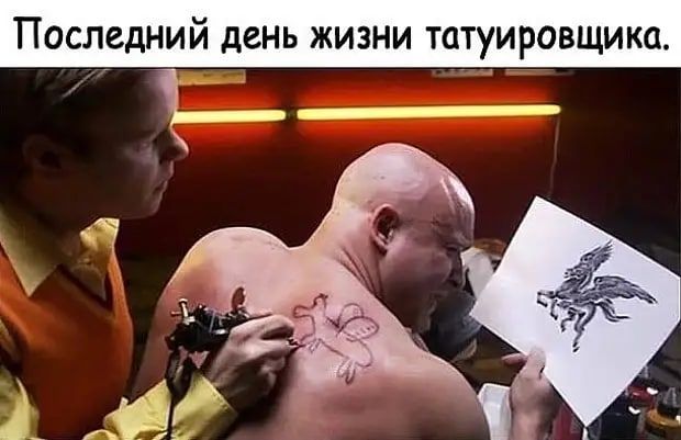 Последний день жизни татуировщика __