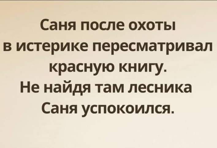 Саня после охоты в истерике пересматривал красную книгу Не найдя там лесника Саня успокоился