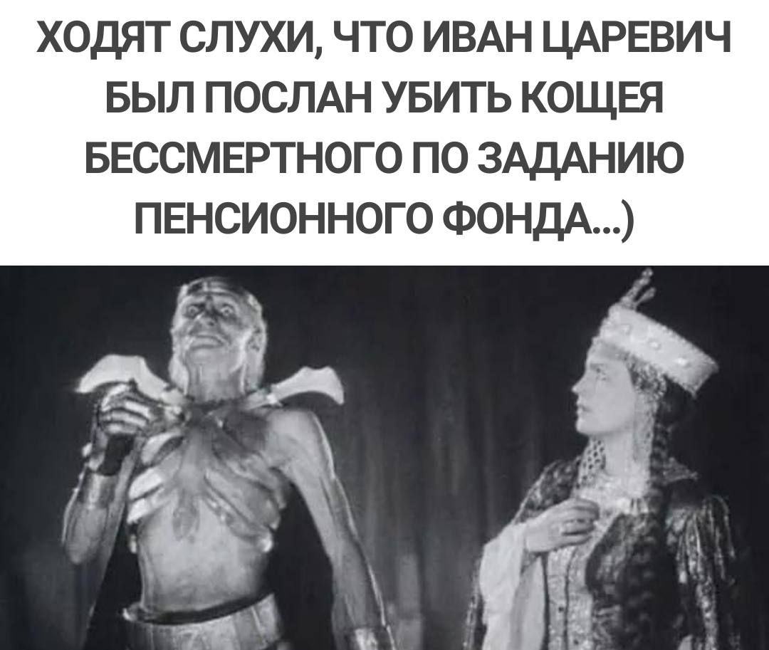 ХОДЯТ СЛУХИ ЧТО ИВАН ЦАРЕВИЧ БЫЛ ПОСЛАН УБИТЬ КОЩЕЯ БЕССМЕРТНОГО ПО ЗАДАНИЮ ПЕНСИОННОГО ФОНДА