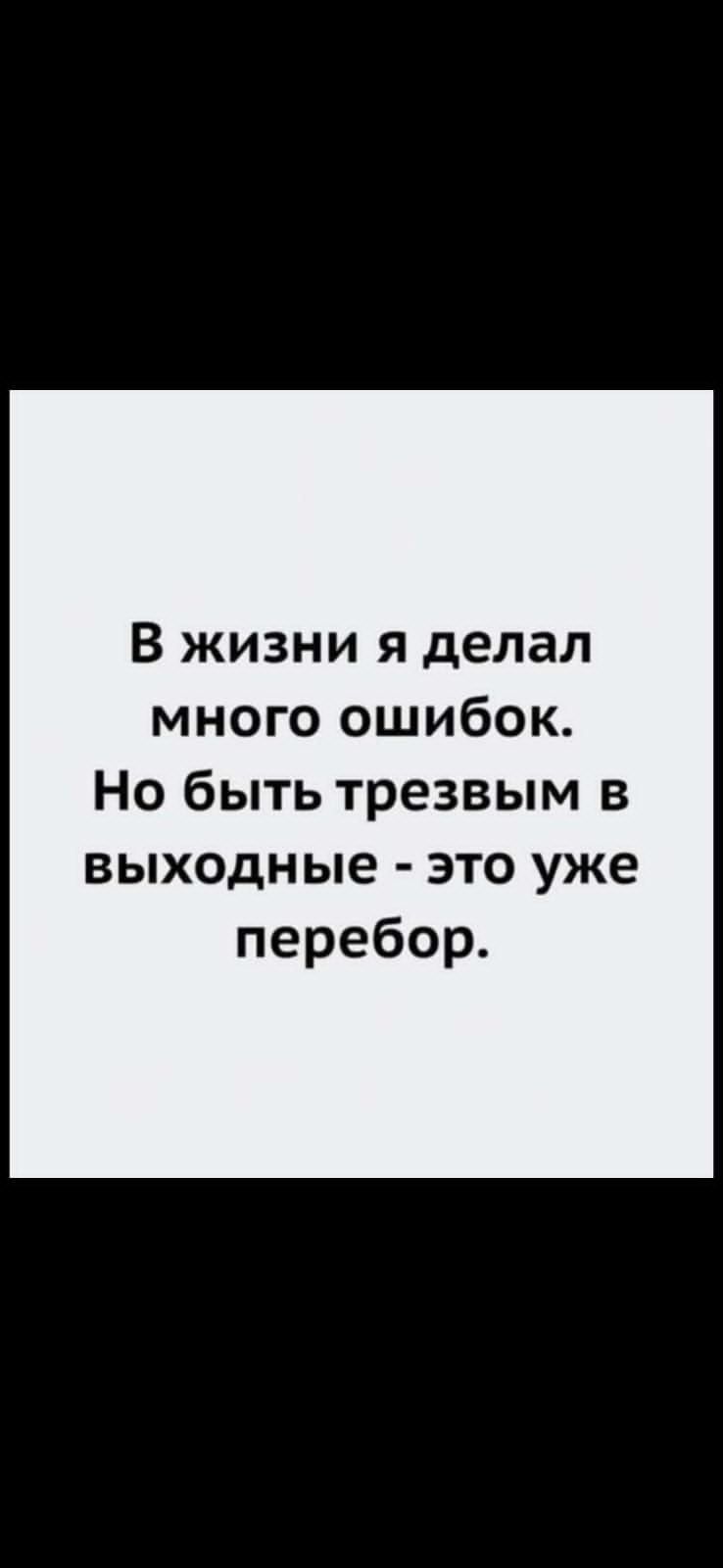В жизни я делал много ошибок Но быть трезвым в выходные это уже перебор