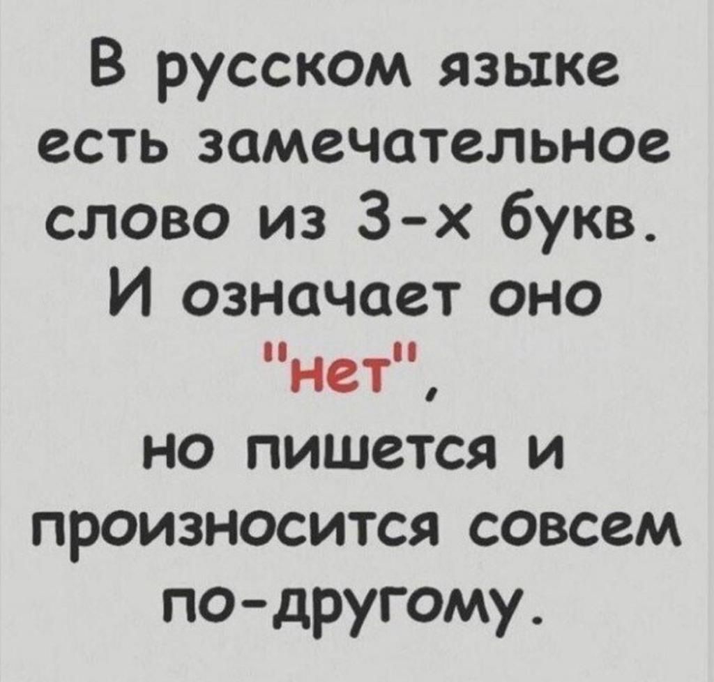 В русском языке есть замечательное слово из 3х букв И означает оно НСТ но пишется и произносится совсем подругому