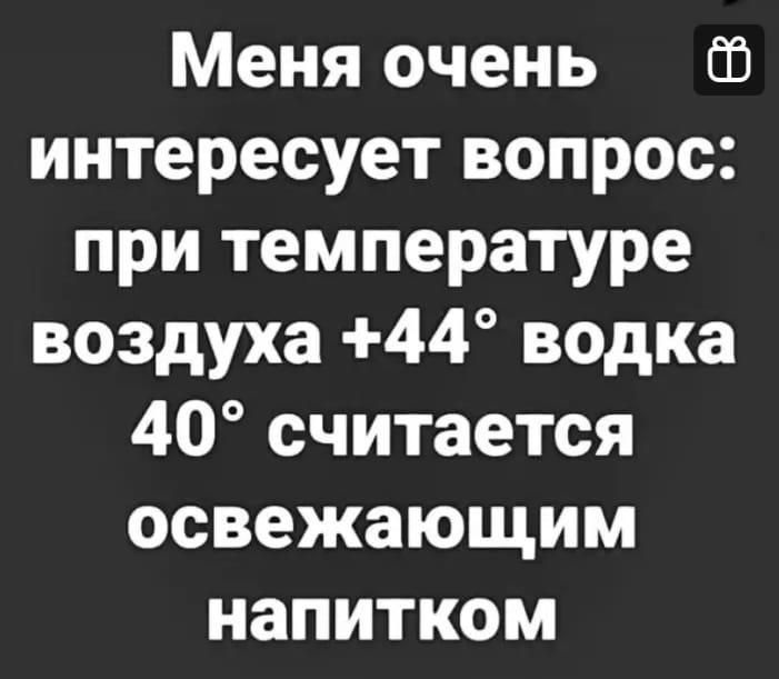 Меня очень интересует вопрос при температуре воздуха 44 водка 40 считается освежающим напитком