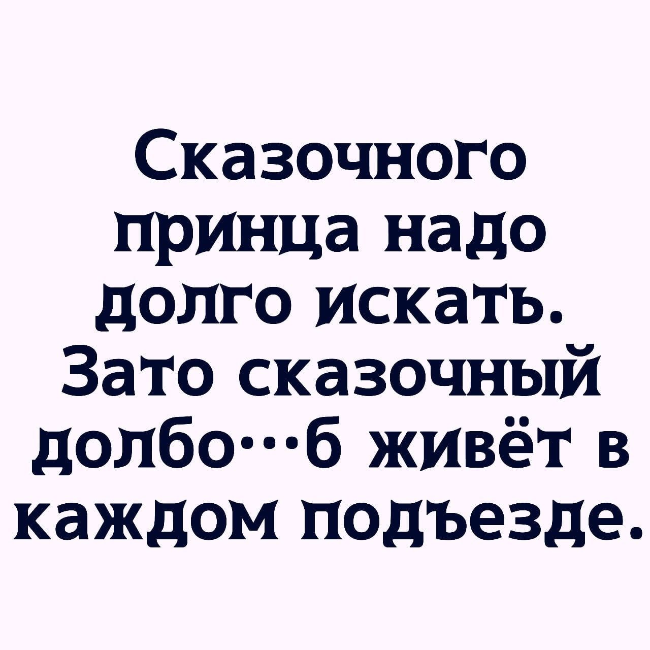 Сказочного принца надо долго Искать Зато сказочный долботб живёт в каждом подъезде