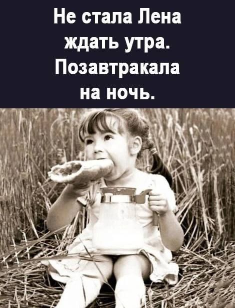 Не стала Пена ждать утра Позавтракала