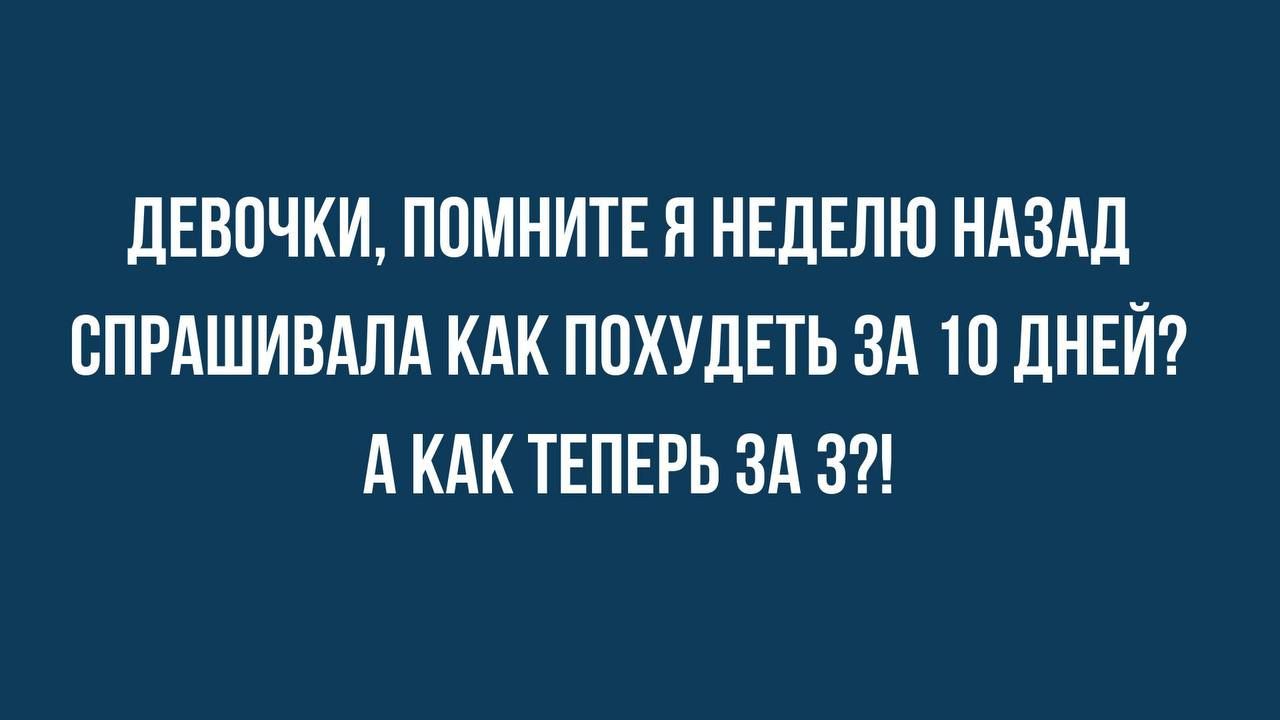 дЕВПЧКИ ППМНИТЕ Я НЕДЕЛЮ НАЗАД СПРАШИВАПА КАК ПОХУДЕТЬ ЗА 10 дНЕЙ А КАК ТЕПЕРЬ ЗА 3