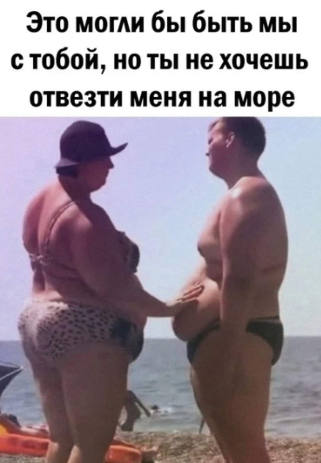 Это могли бы быть мы с тобой но ты не хочешь отвезти меня на море