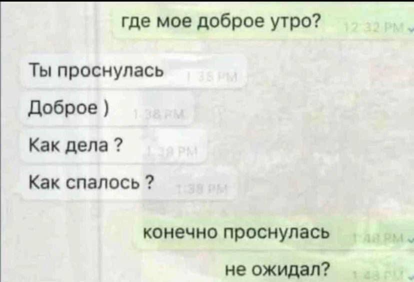 где мое доброе утро Ты проснулась доброе Как дела Как сдалась КОНЕЧНО проснулась не ожидал