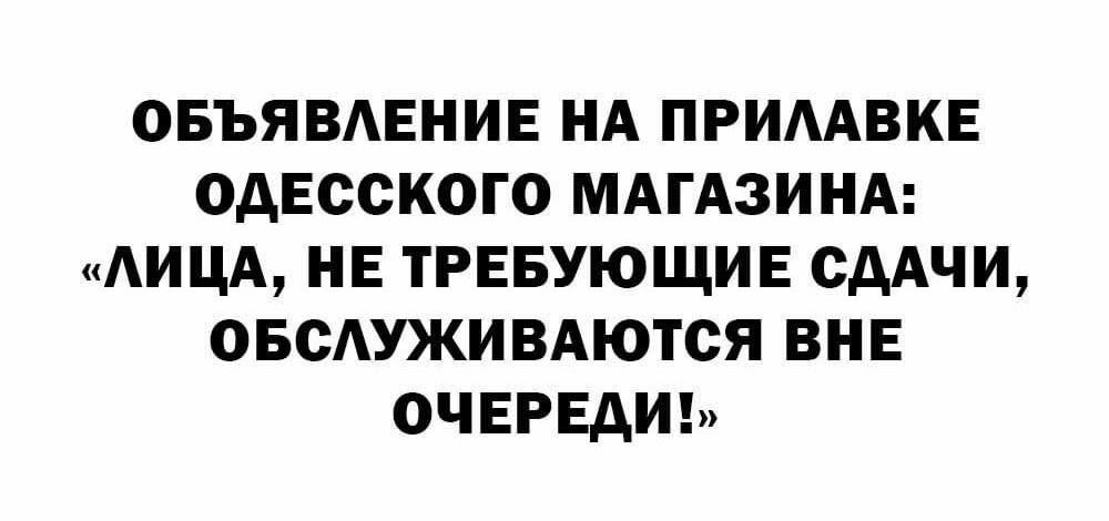 ОБЪЯВЛЕНИЕ нд примвкв одесского мдгАзинд АИЦА нв тгввующив сддчи овсдуживдются ВНЕ ОЧЕРЕДИ