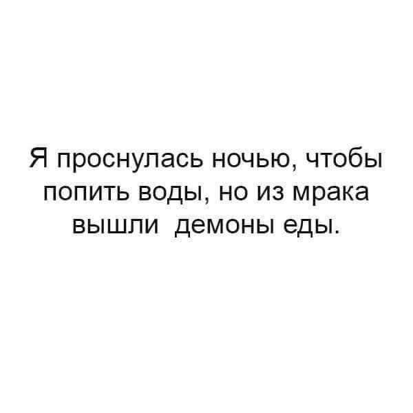 Я проснулась ночью чтобы попить воды но из мрака вышли демоны еды