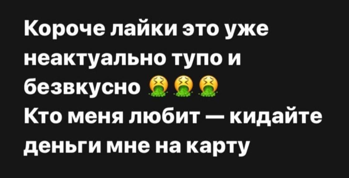 Короче пайки это уже иеактуапьно тупо и безвкусно В 9 Кто меня любит кидайте деньги мне на карту