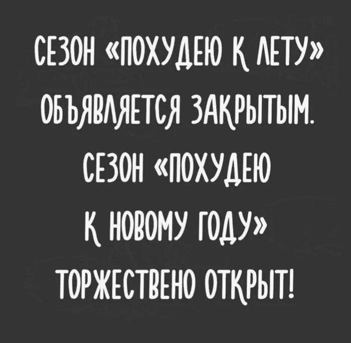СЕЗОН ПОХУДЕЮ МПУ ОБЪЯПАЯЕТСЯ ЗАКРЫТЫМ СЕЗОН ПОХУДЕЮ К НОВОМУ ГОДУ ТОРЖЕСТВЕНО ОТКРЫТ