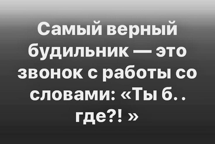 будильник это звонок с работы со словами Ты б где