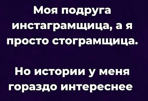 Моя подруга инстаграмщица а я просто стограмщица Но истории у меня гораздо интереснее