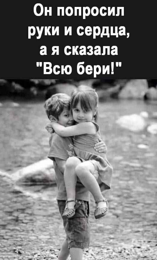Он попросил РУКИ И сердца а я сказала Всю бери