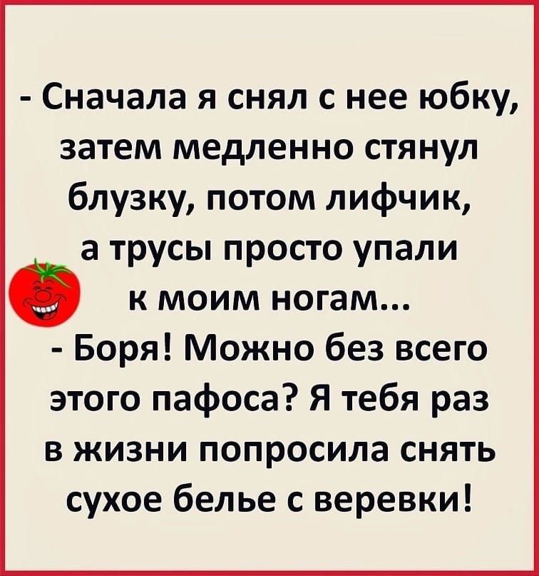 Сначала я снял с нее юбку затем медленно стянул блузку потом лифчик а трусы просто упали К МОИМ НОГЗМ Боря Можно без всего этого пафоса Я тебя раз в жизни попросила снять сухое белье с веревки