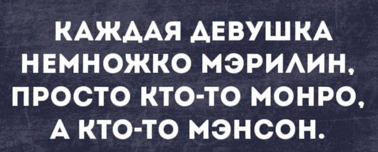 КАЖААЯ АЕВУШКА НЕМНОЖКО МЭРИАИН ПРОСТО КТО ТО МОНРО А КТО ТО МЭНСОН
