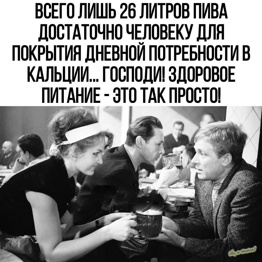 ВСЕГО ЛИШЬ 26 ЛИТРОВ ПИВА дООТАТОЧНО ЧЕЛОВЕКУ ДЛЯ ПОКРЫТИЯ ДНЕВНОИ ПОТРЕБНОСТИ В КАЛЬЦИИ ГООПОЛИ ЗДОРОВОЕ ПИТАНИЕ ЭТО ТАК ПРОСТО