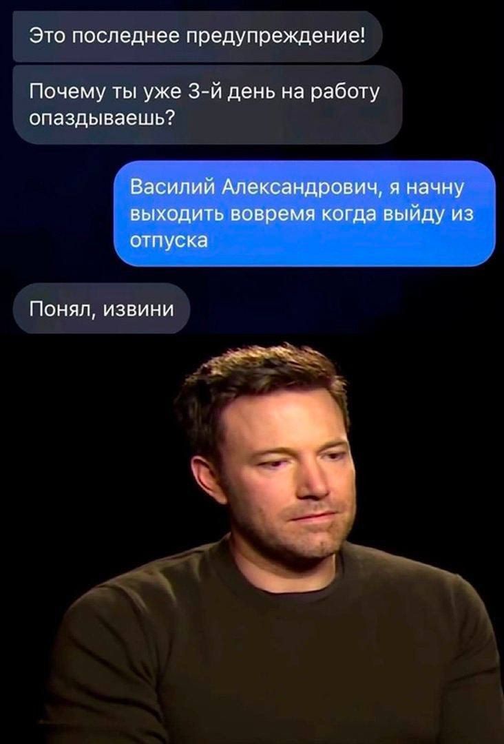 Это последнее предупреждение Почему ты уже 3 й день на работу опаздываешь Понял извини _ ь