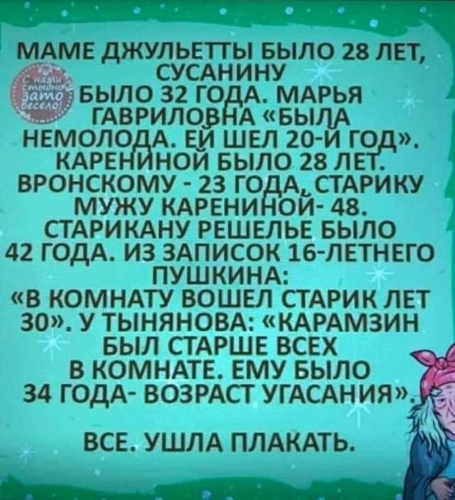 МАМЕ дЖУЛЬЕТТЫ БЫЛО 28 ЛЕТ СУСАНИНУ БЫЛО 32 го мдрья гдвгило А вым немало шел 20 и го кдрв нои БЫЛО 23 п вронскому 23 годик сгдгику мужу кдрвни йжш стдгиюхну решыье БЫЛО 42 ГОДА из здписок 16 ЛЕТНЕГО ПУШКИНА в комндту вошвл СТАРИК лет 30 у тыняном КАРАмзин выл СТАРШЕ всех в комнлв ЕМУ БЫЛО 34 ГОдА возрдст УГАСАНИЯ ВСЕ УШЛА ПЛАКАТЬ