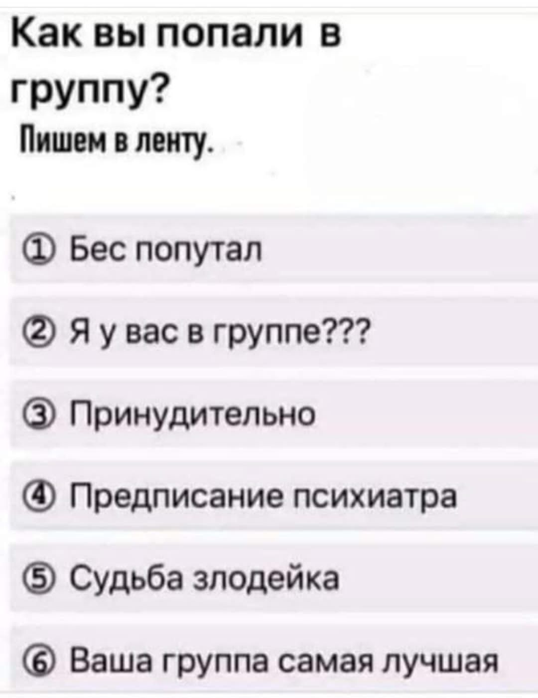 Каквьспопали в группу Пишем липу Ф Бес попутал Я у вас в группе Принудительно Предписание психиатра Судьба злодейка Ваша группа самая лучшая