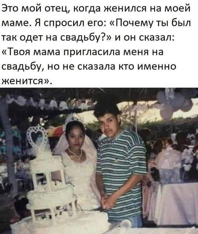 Это мой отец когда женился на моей маме Я спросил его Почему ты был так одет на свадьбу и он сказал Твоя мама пригласила меня на свадьбу но не сказала кто именно женится