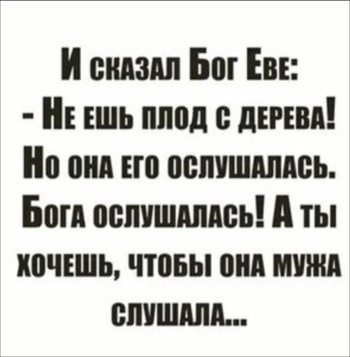 И снизил Бог Евн Ешь плод дении Но они по оспчшшсь Боги оспишдпдсь А ты кочъшь чтпвы пнд нужд спишш