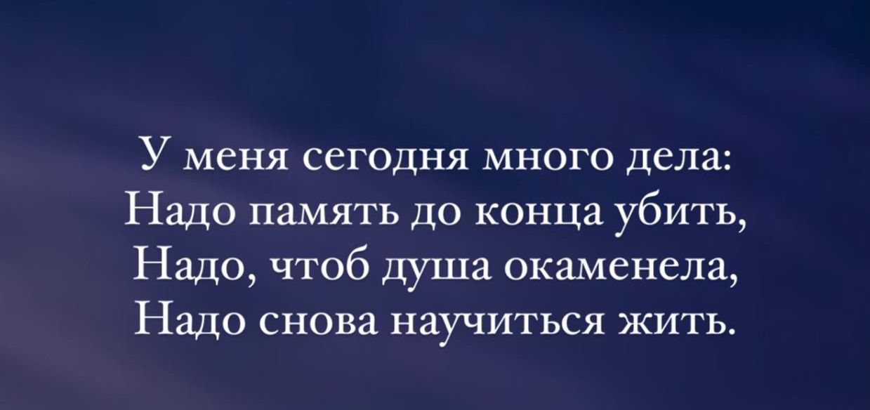 У меня сегодня много дела Надо память до конца убить Надо чтоб душа окаменела НЩО снова научиться ЖИТЬ